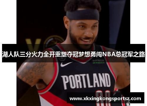 湖人队三分火力全开重塑夺冠梦想勇闯NBA总冠军之路