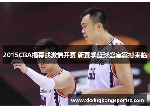 2015CBA揭幕战激情开赛 新赛季篮球盛宴震撼来临